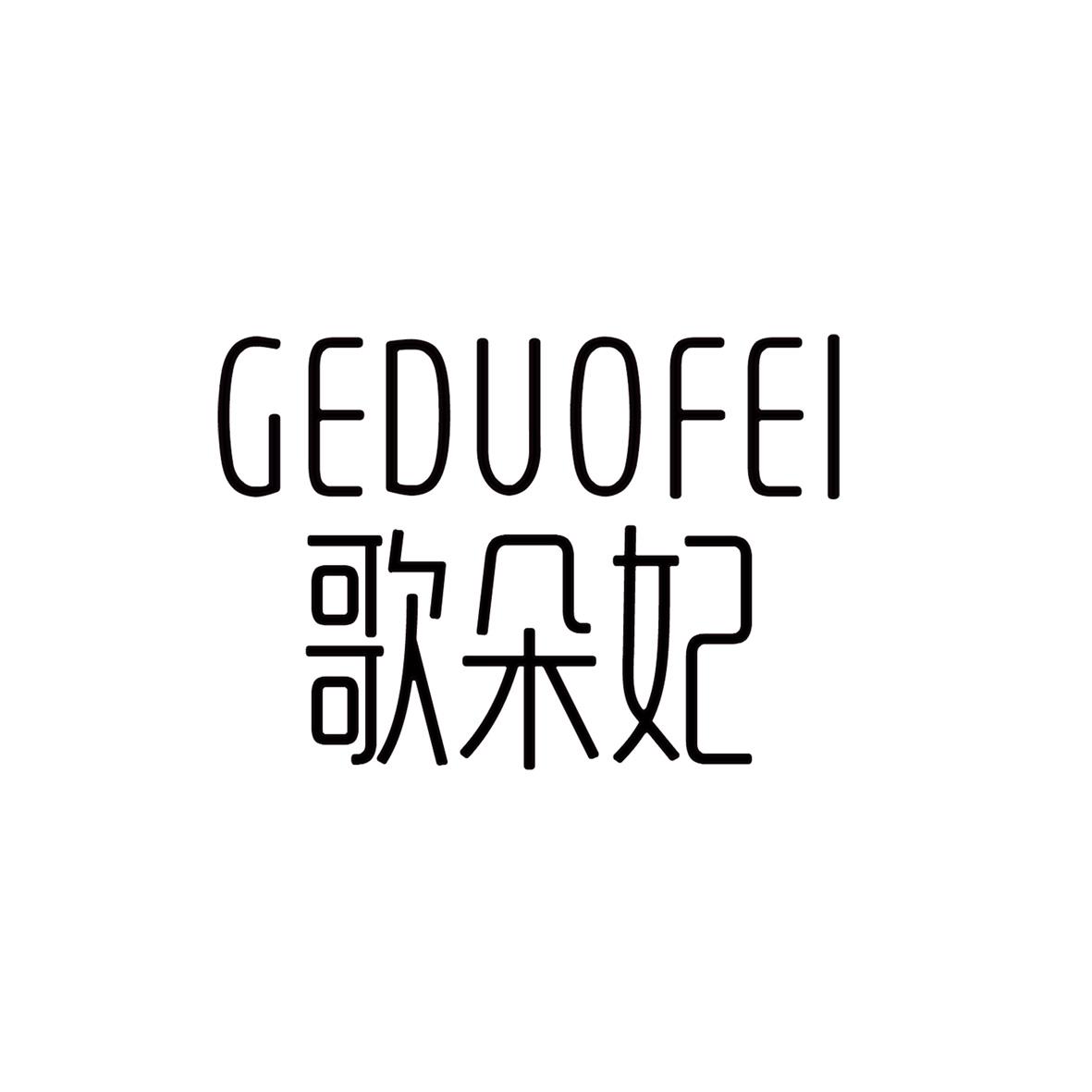 歌朵妃商标图片
